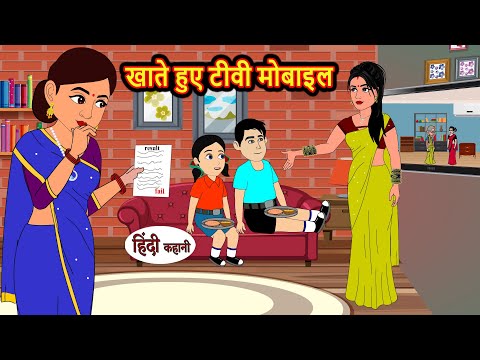 खाते हुए टीवी मोबाइल | Hindi Kahani | Bedtime Stories | Stories in Hindi | Comedy | New Storytime