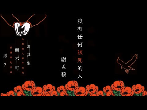 沒有任何該死的人~法扶叢書「求其生而不可得？」看見台灣殺人案件背後被遺棄的世界序言