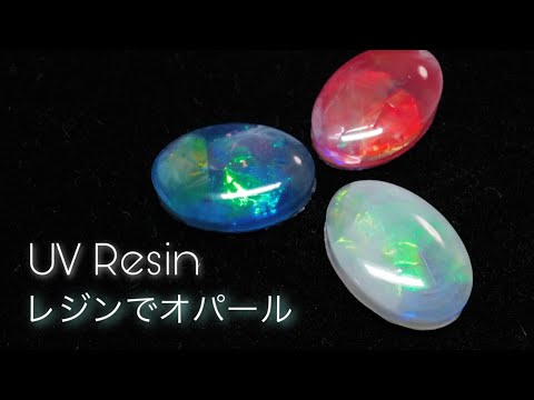 【UVレジン】3色オパールの作り方 -  UV Resin Ring