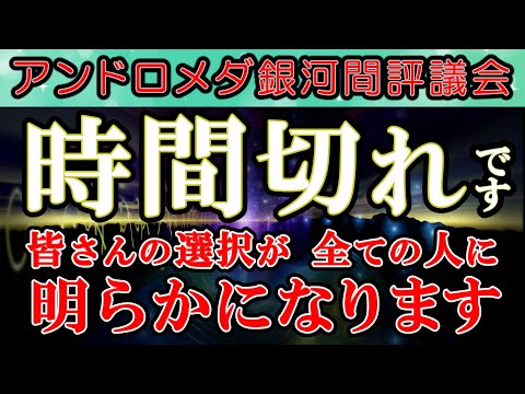 [アンドロメダ銀河間評議会]【加速】時間切れです🙌皆さんの選択が全ての人に明らかになる時が来ています🌈アンドロメダ銀河間評議会からのメッセージ [2024/5/14 18:00]