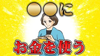 97％の人は知らない！お金に恵まれる人は〇〇をしています！！