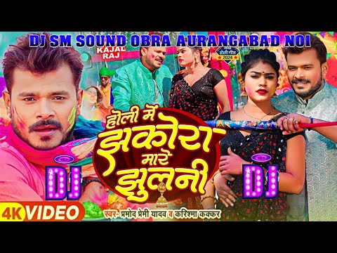 झकोरा मारे झुलनी Pramod Premi Yadav _Karishma Kakkar Bhojpuri New Song DJ SM SOUND OBRA AURANGABAD