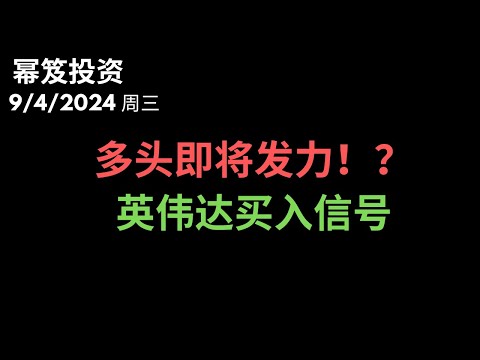 第1268期「幂笈投资」9/4/2024 多头连跌，即将发力？｜ 明天小非农，会有好的表现？｜ 详细剖析英伟达的买入信号 ｜ moomoo