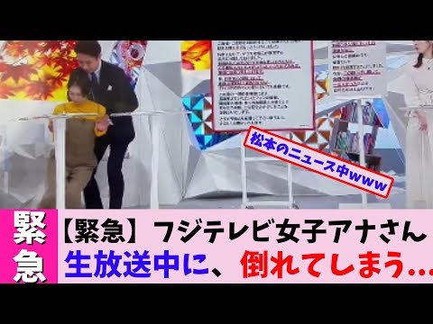 【放送事故】フジテレビ女子アナさん生放送中に、倒れてしまう...【2chまとめ】【2chスレ】【5chスレ】