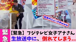 【放送事故】フジテレビ女子アナさん生放送中に、倒れてしまう...【2chまとめ】【2chスレ】【5chスレ】