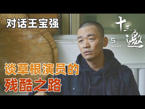 【对话王宝强】从小时候的梦话到将梦想付诸实现，谈草根演员的残酷之路。【十三邀第五季 Thirteen Talks Season5】