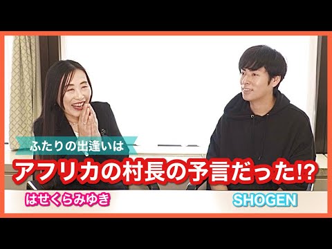 「あなたへの伝言―今、蘇る古代の叡智と未来をひらく鍵」はせくらみゆきさん＆SHOGENさん