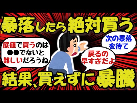 【新NISA/投資】暴落したら絶対買う！結果、買えずに暴騰www