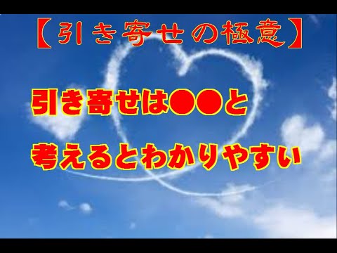 【引寄せの極意】「引寄せは●●と考えるとわかりやすい」