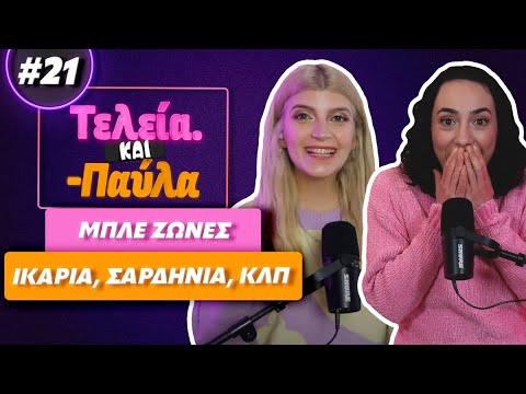 Πώς να ζήσεις 100 χρόνια;;😱 Τελεία και Παύλα #21 || fraoules22