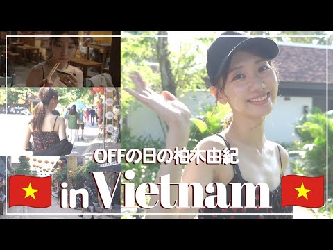 【Vlog】ベトナムに行ってきました🇻🇳