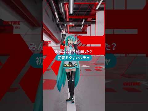 みんなで #MikuChallenge に参加しよう✨