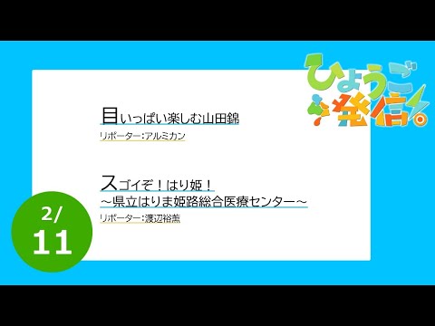 2024年2月11日 ひょうご発信！