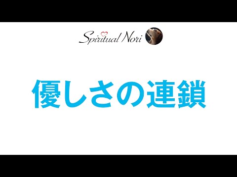 優しさの連鎖☆人の感情はイライラも喜びもちゃんと伝染するようです（後半は皆様の質問にお答え＆コメント紹介）