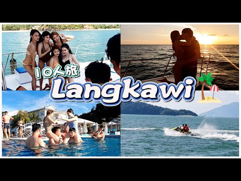 10 人旅 | 一群酒鬼 | 喝到被赶去沙滩喝 【#VLOG127】Langkawi