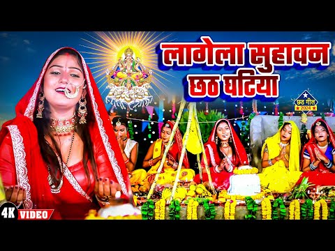 #Chhath Song 2024 | लागेला सुहावन छठ घटिया | Neelam Sagar | Lagela Suhavan Chhath Ghatiya | New Song