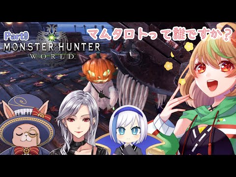 【Monster Hunter: World】Part9　マムタロトって誰ですか？（初見プレイ：プチ参加型）【優尾あみい視点】