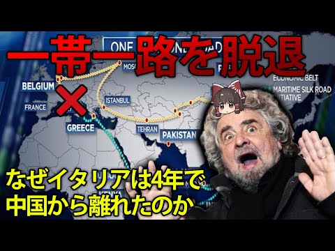 なぜイタリアは中国の一帯一路を脱退したのか？【ゆっくり解説】