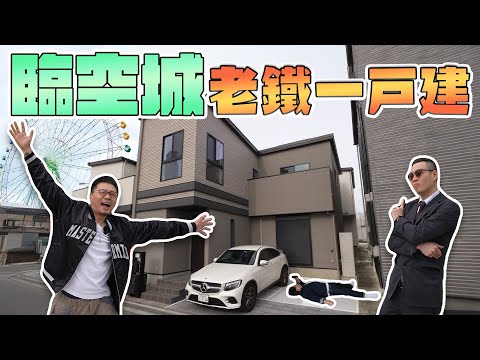 【臨空城唐人區？】全新一戶建｜距離關西國際機場6公里｜全個社區都是「老鐵同胞」說實話是優點？！Andy哥睇樓團EP36