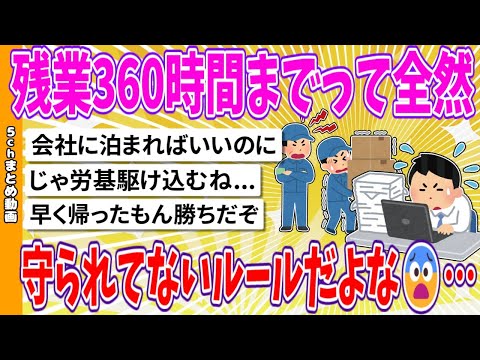 【2chまとめ】残業360時間までって全然守られてないルールだよな😨…【ゆっくり】