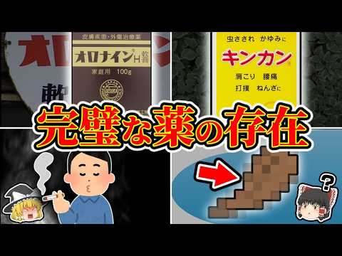 【万能薬】オロナインやキンカンと並ぶ絶叫モノの万能薬【ゆっくり解説】