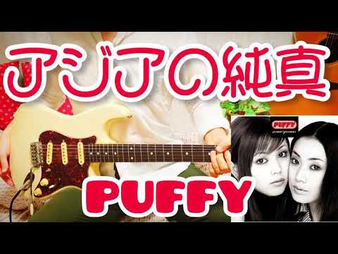 【 アジアの純真 / PUFFY 】 ギター 弾いてみた Cover