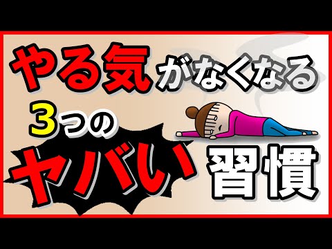 やる気がなくなる3つのヤバい習慣｜しあわせ心理学