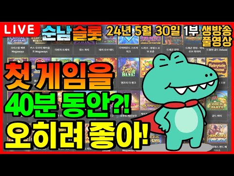 [슬롯 실시간]🔥계속 준다고?!! 도저히 도망갈 수가 없어요!!🔥[슬롯머신][온라인슬롯][슬롯라이브][슬롯생방송][프라그마틱][강원랜드][슬롯방송][순남슬롯]