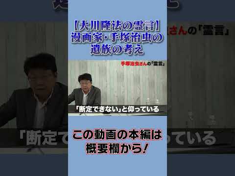 【幸福の科学・大川隆法の霊言】漫画家・手塚治虫の遺族の考え