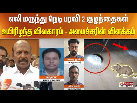 எலி மருந்து நெடி பரவி 2 குழந்தைகள் உயிரிழந்த விவகாரம் - அமைச்சரின் விளக்கம்