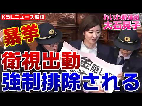 緊急事態！れいわ新選組の暴挙に国会衛視が出動、強制降壇！議場でビラを掲げ叫び続ける大石晃子に与野党が激怒【KSLチャンネル】