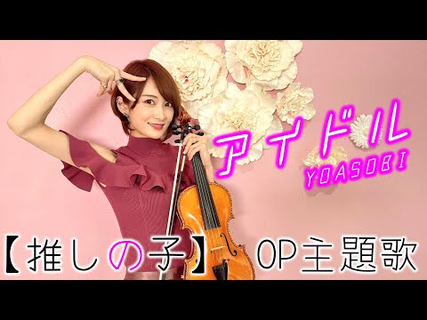 【バイオリンで弾いてみた】アイドル/YOASOBI【推しの子】