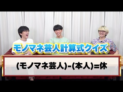 モノマネ芸人さんとご本人の名前で計算式クイズ