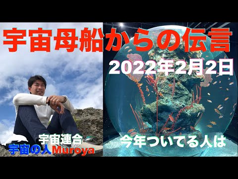 宇宙母船からの伝言🛸 🌈✨ついてる人は🌟宇宙の人Muroya✨🌈✨No.２５７