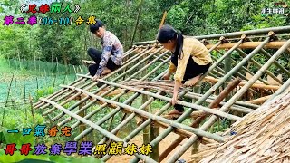 一口氣看完，哥哥放棄學業照顧妹妹《兄妹兩人》第二季（06-10）合集