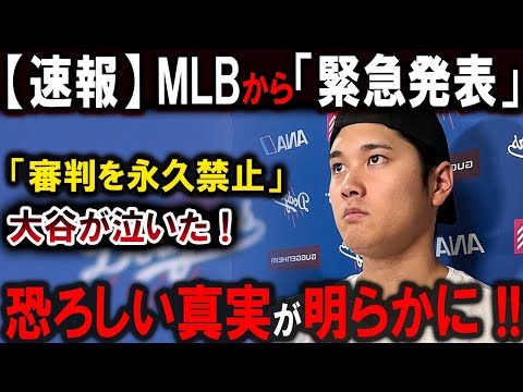 【大谷翔平】MLBから「緊急発表」「審判を永久禁止！」大谷が泣いた!恐ろしい真実が明らかに!!!【最新/MLB/大谷翔平/山本由伸】