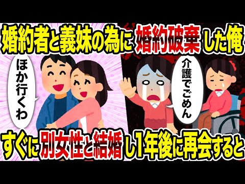 【2ch修羅場スレ】婚約者と義妹の為に婚約破棄した俺→すぐに別女性と結婚し1年後に再会すると