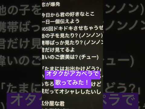 オタクがアカペラで「小悪魔だってかまわない！」歌ってみた！ #歌ってみた #アカペラ #ねむ #新人歌い手 #小悪魔だってかまわない #shorts