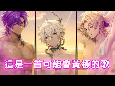 【我怎麼又唱瑟瑟遊戲的主題曲了】Noctilucent Cover by 計畫通行