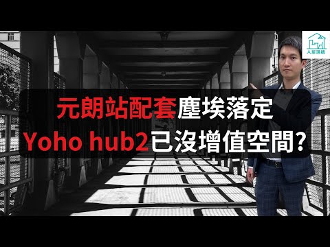 元朗站配套塵埃落定 Yoho hub2已沒增值空間？Yoho hub2值不值？