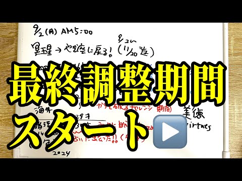 ファイナルアジャストメントの2ヶ月半が始まる🥸(09/01/24)