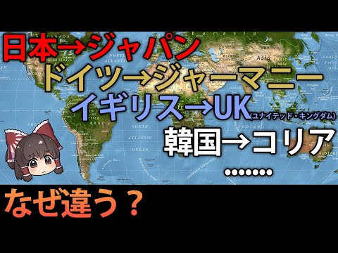 【疑問】日本語と英語で国名が違う理由を徹底解説