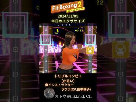 【 #fitboxing2 】2024年11月05日のエクササイズ【 @tnkknkk_ch #tnkk日記 #tnkklive #ラウラ #laura #田中敦子 】