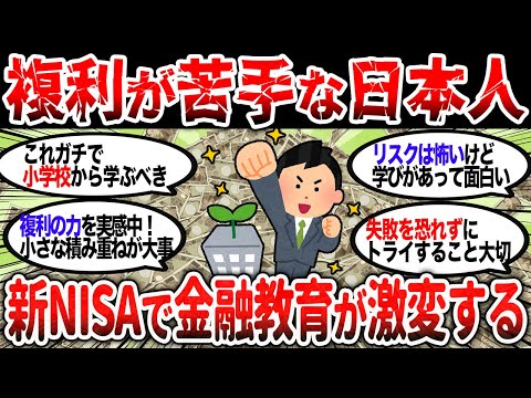 【2ch有益】新NISAで複利が苦手な日本人の金融教育が変わるのか？【2chお金スレ】