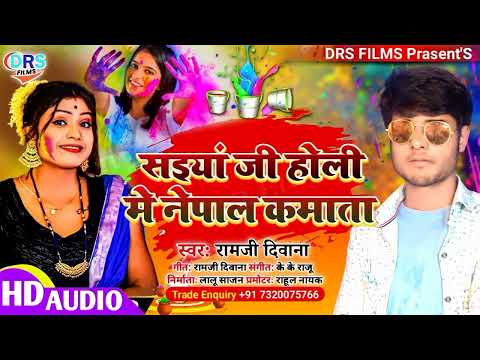 सइयां जी होली मे नेपाल कमाता || #ramji_diwana || Saiya Ji Holi Me Nepal Kamata || #Holi_song