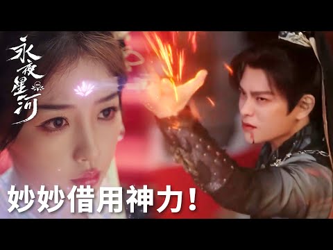 「永夜星河」燃爆！妙妙解鎖天啟神力！竹林四俠成功破陣！ | WeTV