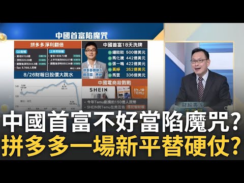 中國首富保鮮期僅"18天"? 拼多多黃崢陷"魔咒"烏雲罩頂 "平替品牌"也被平替! 中國消費降級"內需市場"卷不動了?｜廖婕妤 主持｜20240906| Catch大錢潮 feat.汪潔民