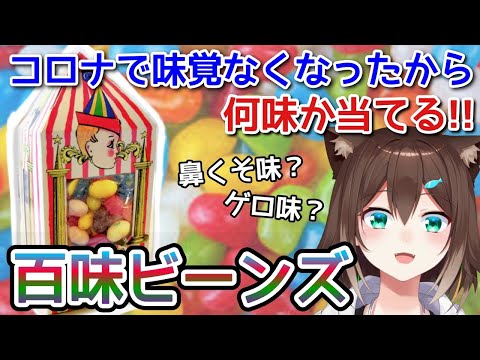 味覚ないから百味ビーンズの味当ててみた【にじさんじ】