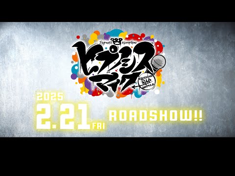 映画『ヒプノシスマイク -Division Rap Battle-』 特報映像｜2025年2月21日（金）全国公開