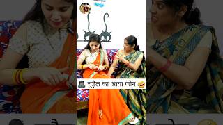 चुड़ैल का आया फोन 🧟‍♀️🤣 Sas Bahu Ki Comedy | Haryanvi Comedy Video #funny #youtubeshorts #shorts